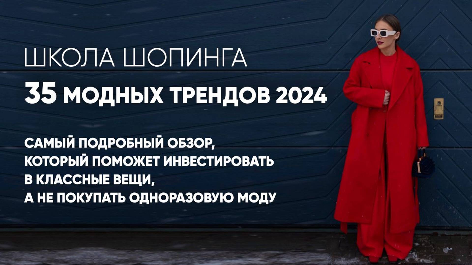 35 МОДНЫХ ТРЕНДОВ 2024 #мода #video