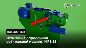 Отзыв покупателя: испытание барабанной рубительной машины МРБ55 и транспортёров ТЛ и ТЛС
