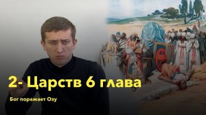 2-Царств 6 глава / Бог поражает Озу / РЖЯ