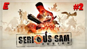 КРУТОЙ СЭМ ПЕРВОЕ ПРИШЕСТВИЕ| ДОЛИНА ЦАРЕЙ ► Serious Sam Fusion 2017 (beta) #2