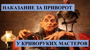 НАКАЗАНИЕ ЗА ПРИВОРОТ, У КРИВОРУКИХ МАСТЕРОВ ВСЕГДА ОТКАТ, НУЖЕН ОТКУП: КАК В УГОЛОВНОМ КОДЕКСЕ…