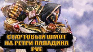 Гайд на стартовый гир на РЕТРИ ПАЛАДИНА PvE | Guide starting Gear for retribution paladin  PvE