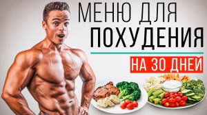 ?МЕНЮ ДЛЯ ПОХУДЕНИЯ НА 30 ДНЕЙ!