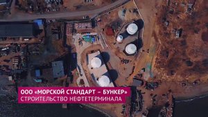Резидент ТОР "Камчатка" ООО «Морской Стандарт – Бункер»