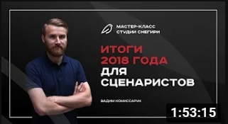 Итоги 2018 года для сценаристов, тренды 2019. смотреть онлайн