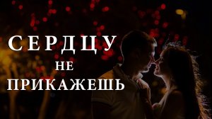 Сердцу не прикажешь. Автор С. Сонин, исполняет А. Григорьев