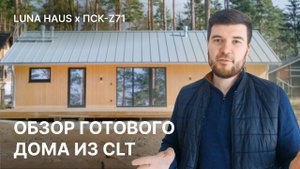 Обзор готового дома из CLT. Фишки интерьера с применением CLT [Luna Haus — проект С-5]