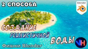 Blender Вода | Blender Создание Воды | Блендер Вода