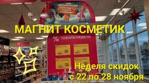 ?Магнит Косметик. Неделя скидок в Магнит Косметик с 22 по 28 ноября 2023 года.