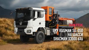 Бурильно крановая установка #Rusman SA 050 на шасси #Shacman X3000 6x6. Монтаж установки и сборка