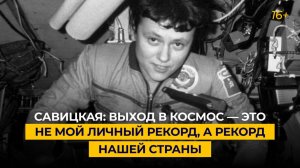 Савицкая: выход в космос — это не мой личный рекорд, а рекорд нашей страны