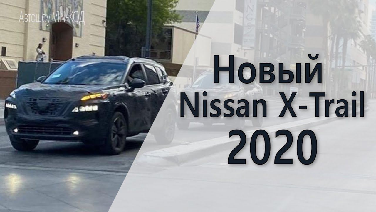 Новый Nissan X-Trail 2020 new смотреть онлайн