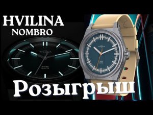 Часы Hvilina Nombro. Розыгрыш часов из Беларуси