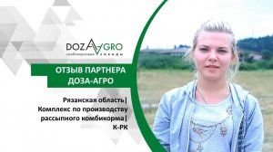 Рязанская область| Комплекс по производству рассыпного комбикорма| К-РК