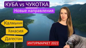 Куба или Чукотка? Новые направления для путешествий в России. Интурмаркет 2022