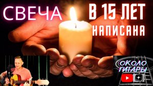 СВЕЧА. написал в 15 лет. авторская песня под гитару
