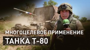 «Царь-мангал» и противоминный трал: работа усовершенствованного танка Т-80 в зоне СВО