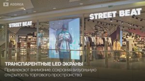 Транспарентный LED экран в витрине магазина Street Beat