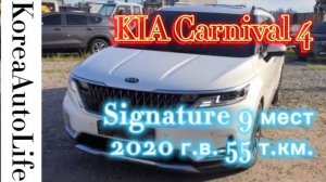 142 Заказ автомобиля из Кореи KIA Carnival 4 Signature 9 мест 2020 г.в. 55 т.км.