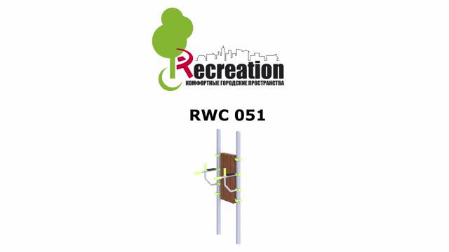 РеКреация - RWC-051