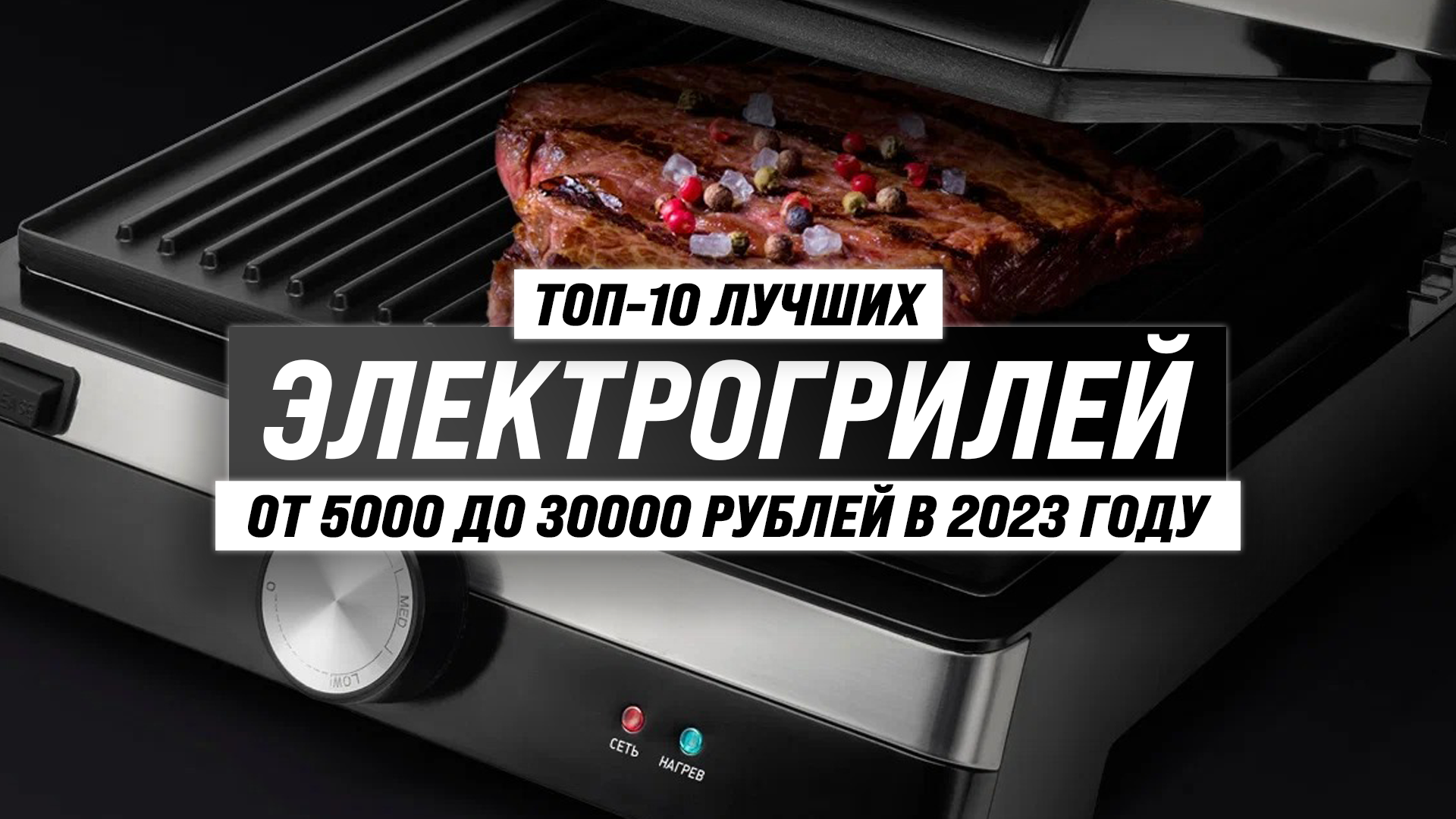 ТОП–10 лучших электрогрилей для дома 2023 года ? Рейтинг электрических грилей по цене-качеству