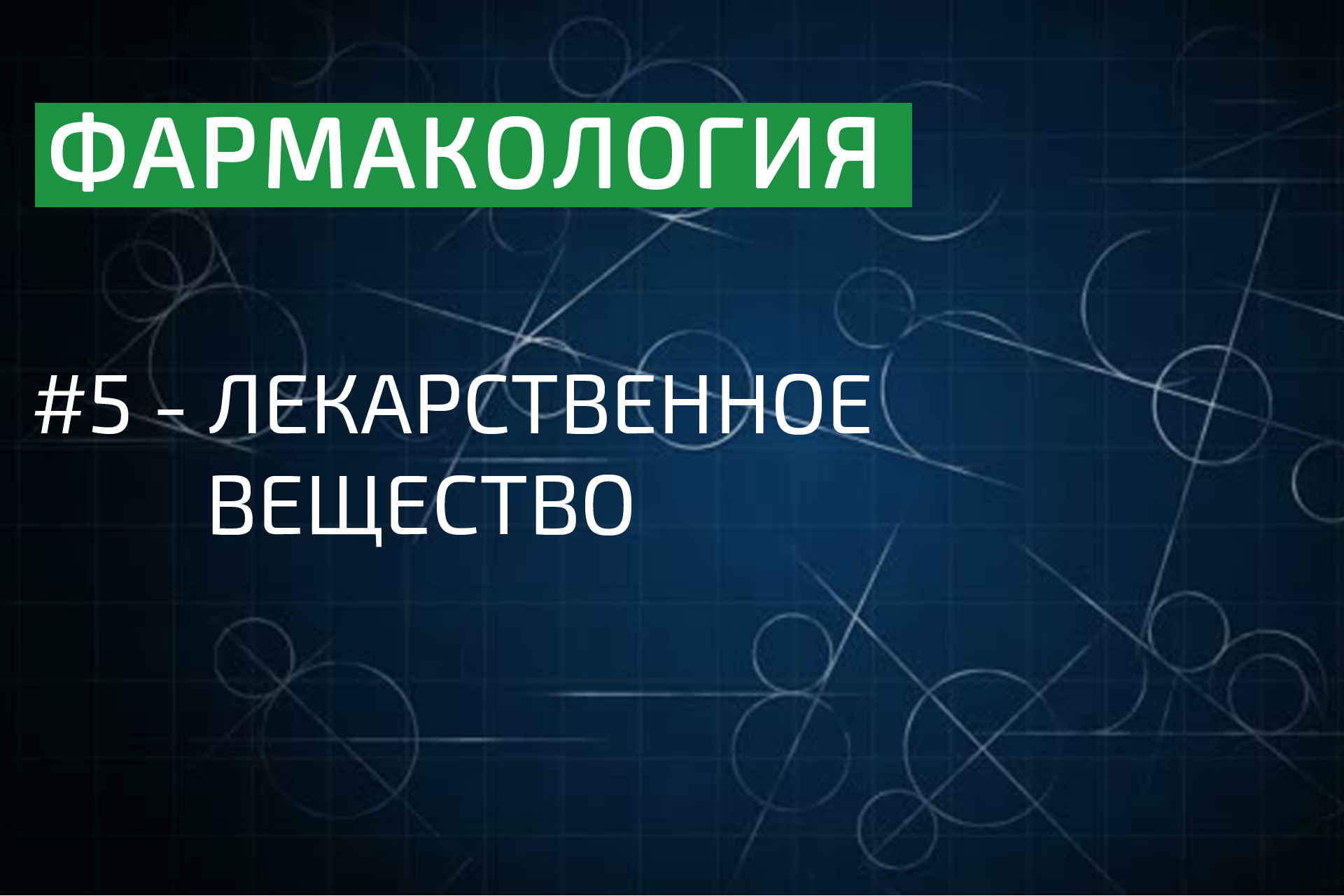 Фармакология: лекарственное вещество