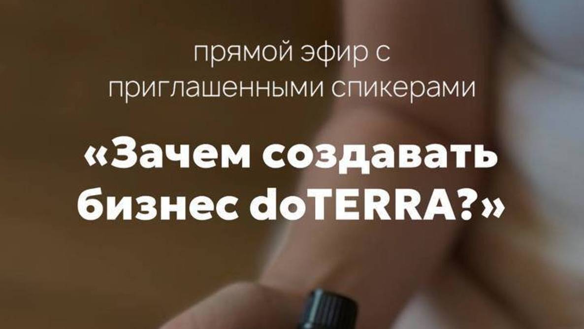 "Зачем создавать бизнес с doTERRA?" смотреть онлайн