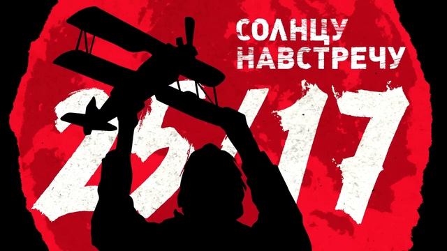25/17 "Солнцу навстречу" ("Солнцу навстречу" 2016) смотреть онлайн