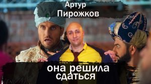 она решила сдаться Артур Пирожков Клондайс кавер