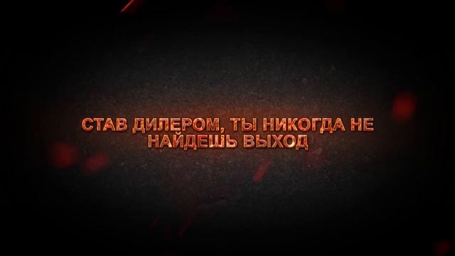 НАРКОДИЛЕР ролик МВД смотреть онлайн