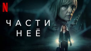 Части неё / Pieces of Her (2022) Oфициальный трейлер Netflix