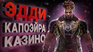 Эдди уже не тот! Что показали в трейлере? | Tekken 8