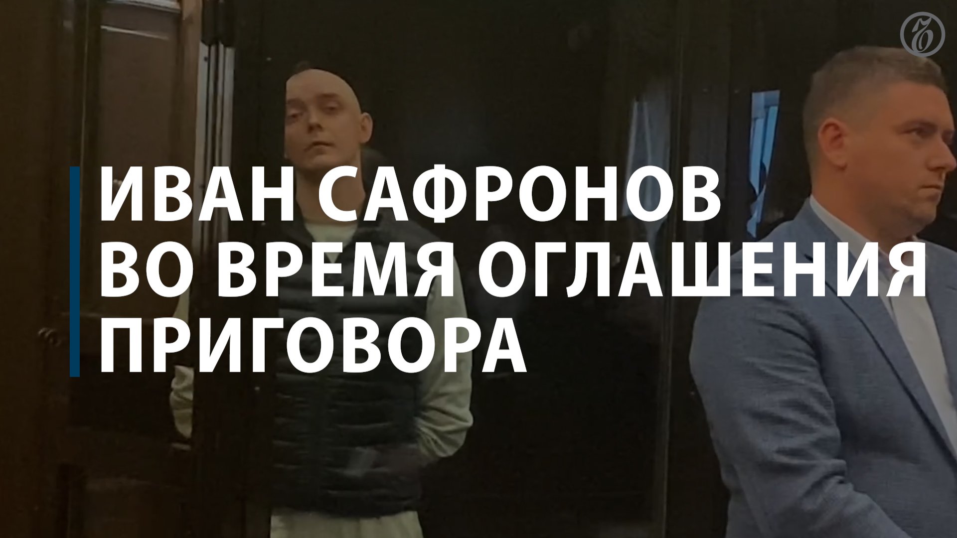 Иван Сафронов во время оглашения приговора