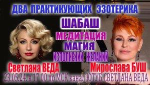 ШАБАШ Мирослава БУШ в гостях у Светлана ВЕДЫ #онлайн #таро #ритуал #медитация