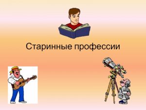 интерактивная игра "старинные и современные  профессии"