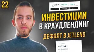 Еженедельные Инвестиции в Краудлендинг. JetLend и Поток. Дефолт в JetLend. Выпуск 22