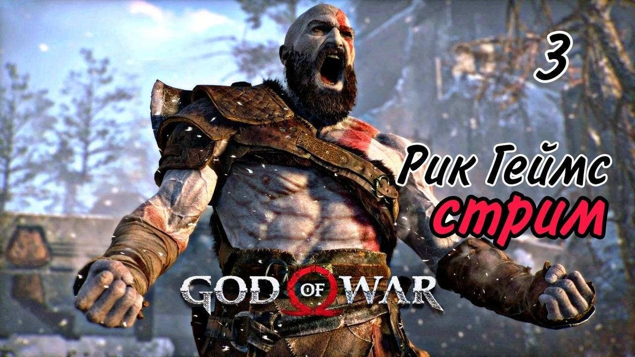 God of War ( 2018 ) ~ Часть 3~ Прохождение на русском.