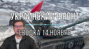 Сводка 14 ноября