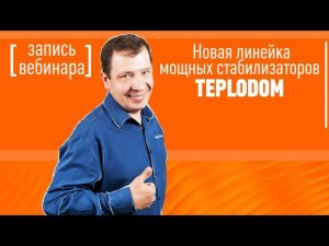 Новая линейка мощных стабилизаторов TEPLODOM. Вебинар