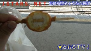 JSTARS.NET【徹飯】仙台名物ひょうたん揚げ★とおるＴＶ！【SONY FDR-AX40】Sendai specialty Hyotan fried