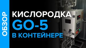 Обзор кислородной станции в контейнере
