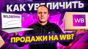 3 главных шага для увеличения продаж на Wildberries