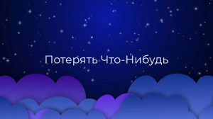 К чему снится Потерять Что-Нибудь ?