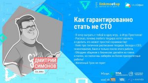 Как гарантированно стать не СТО. Дмитрий Симонов. CEO, Birka.