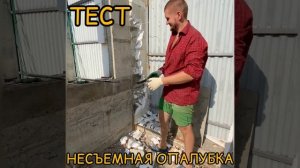 Тест удаления пенопласта изнутри монолитного каменного дома