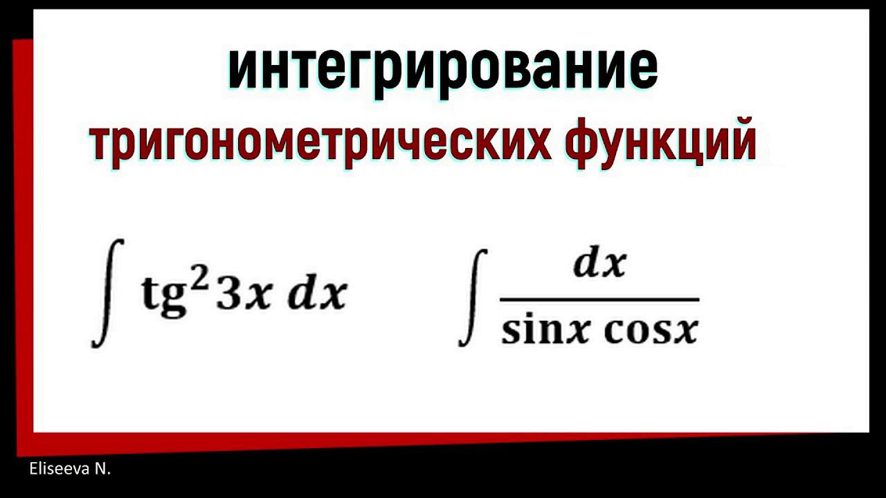 7.2 Интегрирование тригонометрических функций. Часть 2