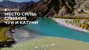 Место силы. Слияние Чуи и Катуни