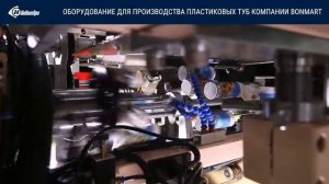 Оборудование для производства пластиковой тубы