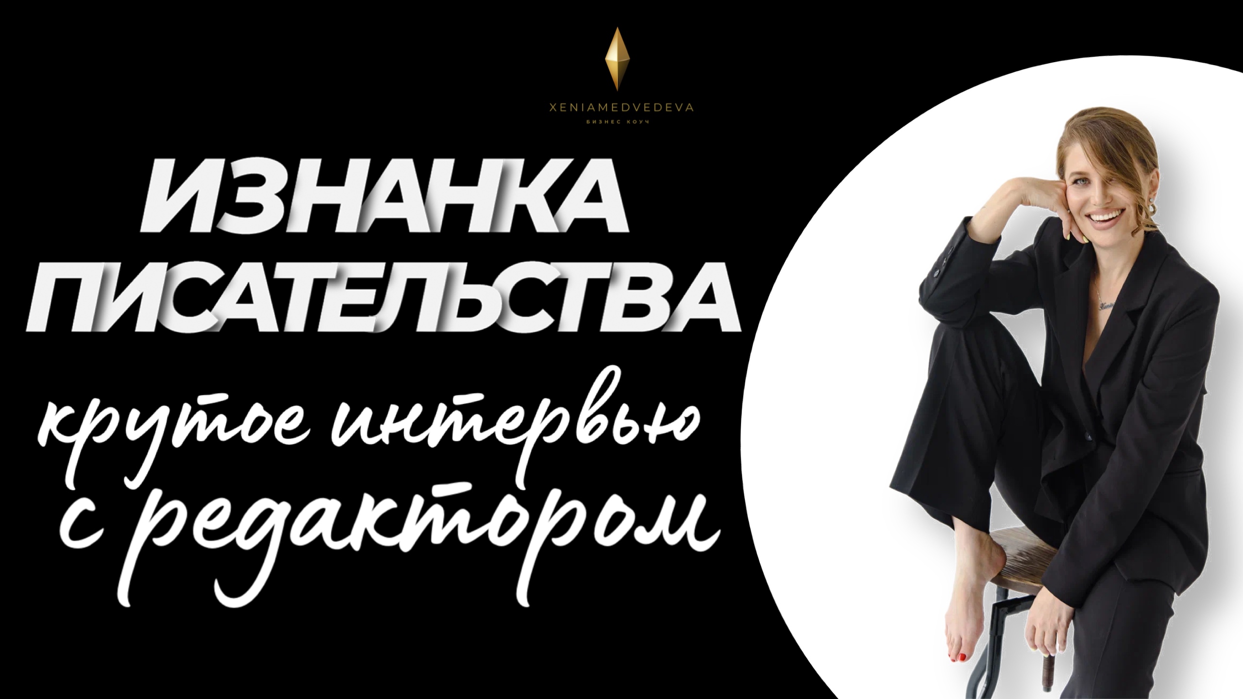 Как написать книгу и не сойти с ума? Интервью с редактором моей МАЛЕНЬКОЙ КНИГИ О БОЛЬШИХ ПЕРЕМЕНАХ
