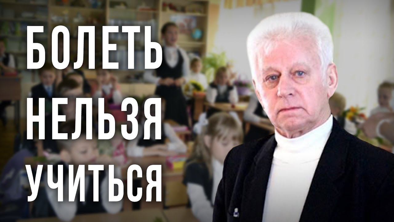 Владимир Базарный. Болеть Нельзя Учиться